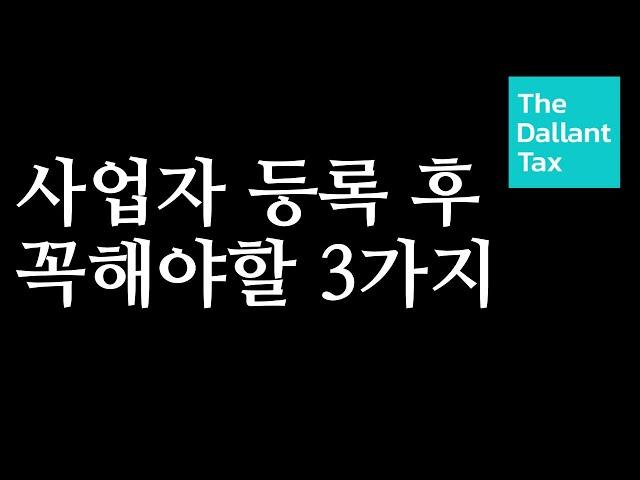 [ 사업자등록 후 해야할 3가지 ] 놓치면 큰 후회하는 사업자 등록 후 홈택스 꼭 해야할 것 창업 후 해야할 것 사업자 내는 법 사업자등록증 발급  해외구매대행 스마트스토어 부업