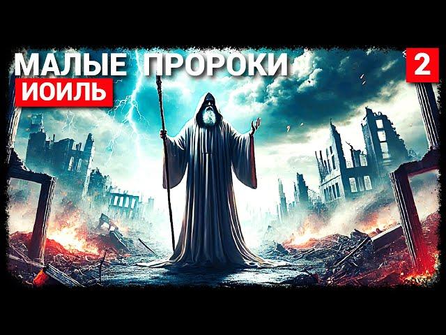 Малые Пророки - Часть 2: Пророк Иоиль (запись трансляции)