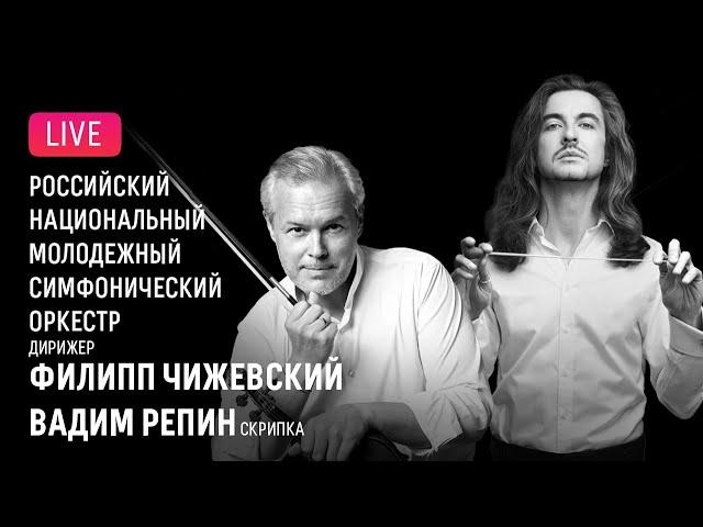 LIVE: Вадим Репин, Филипп Чижевский, РНМСО || Vadim Repin, Philipp Chizhevsky, RNYSO