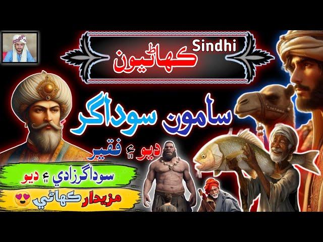 Saamo Sodagar | sindhi Kahani | sindhi Urdu mix