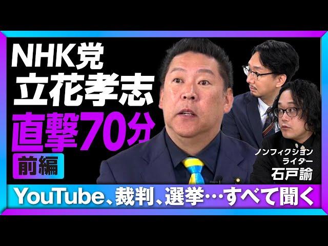 【N党 立花孝志に兵庫県知事選後の初直撃】奥谷謙一氏自宅“突撃”はやりすぎだった？｜YouTubeの怖さは？規制すべき？｜今後、ガーシーのような候補者は…｜斎藤元彦氏を応援した理由