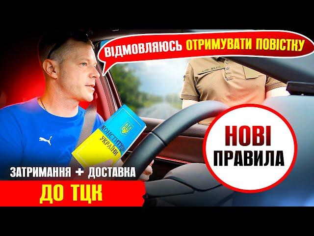  ЗА ВІДМОВУ ОТРИМАТИ ПОВІСТКУ ЗАТРИМАННЯ ТА ДОСТАВКА ДО ТЦК.