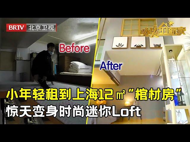 小年轻租到上海12㎡“棺材房”，跪着前行钻着上下，上厕所犹如下井，设计师惊天改造变身时尚迷你Loft【暖暖的新家第4季】