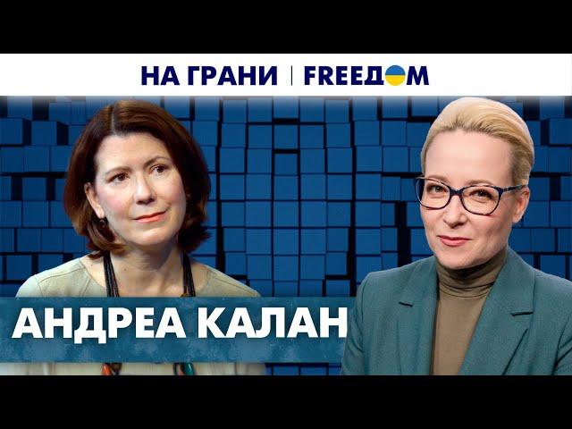 ‼️ Поставки вооружения Украине от США. Будущее ООН. Интервью с Андреа Калан | На грани