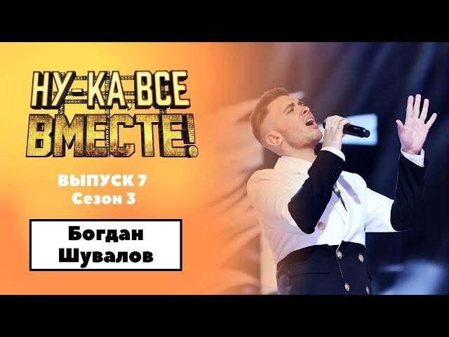 «Ну-ка, все вместе!» | Выпуск 7. Сезон 3 | Богдан Шувалов, Feeling good|