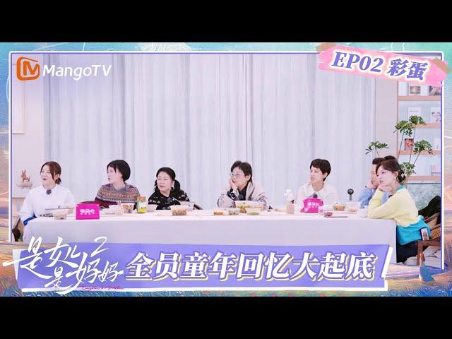 FULL《是女儿是妈妈2》EP02彩蛋：陈梦自曝18岁前只吃过一次快餐 李嘉格答题报贯口众人惊叹 | Daughters and Mothers S2 | FULL | MangoTV