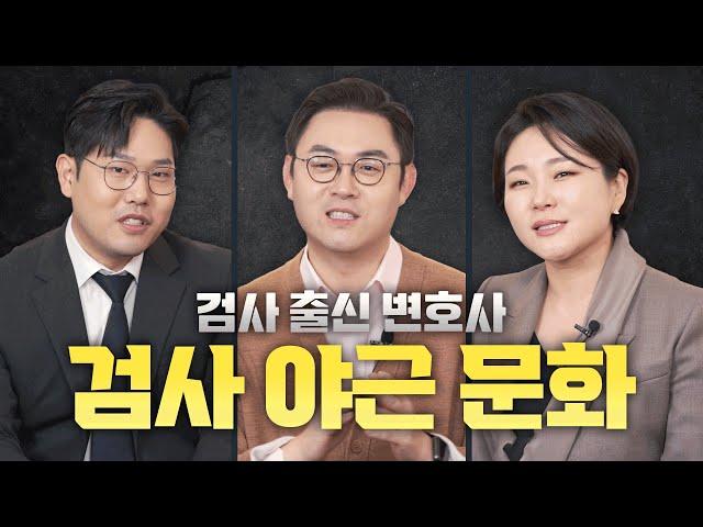 검사 워라밸, 검사출신변호사들이 말하는 검찰 야근 문화에 대한 모든 것 | 형사전문변호사