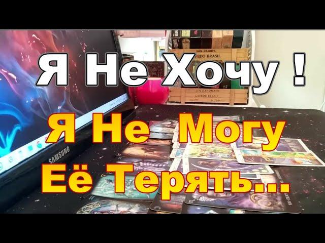 В Эту МинутуМысли о Тебе...Я Не Могу Её ТерятьМоя  Dora #tarot