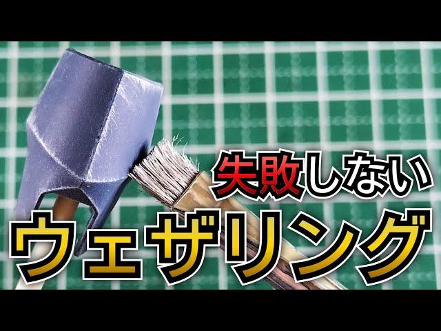 簡単ドライブラシでガンプラをウェザリングする方法