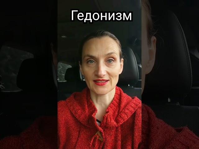 Гедонизм #гедонизм #культура #культурология #socialanthropology #термины #shots