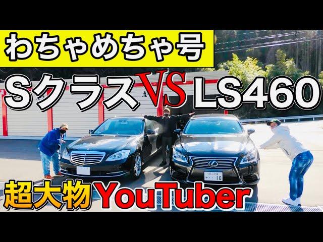 【わちゃめちゃ号】SクラスとLS460比較してみた！広島の超大物YouTuber！