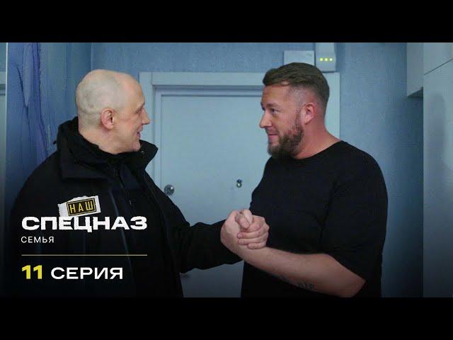 Наш спецназ | 2 сезон | 11 серия | Семья