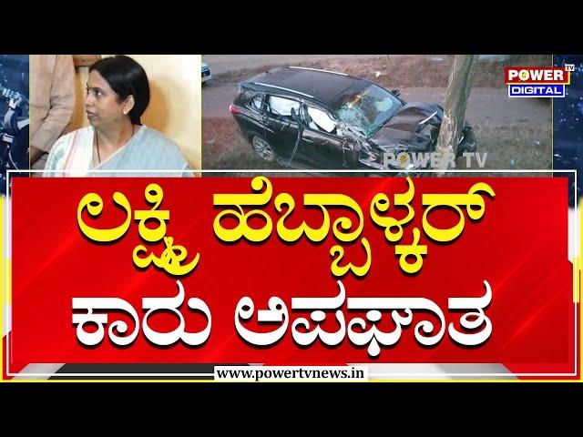 Lakshmi Hebbalkar Car Accident : ಲಕ್ಷ್ಮಿ ಹೆಬ್ಬಾಳ್ಕರ್ ಕಾರು ಅಪಘಾತ | Power TV