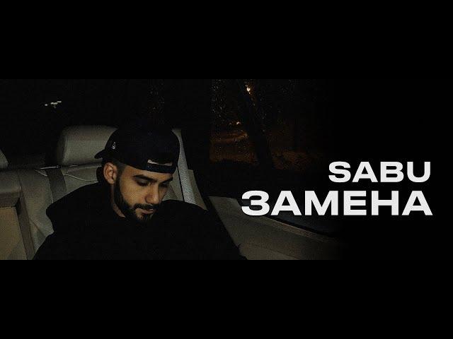 Sabu - Замена