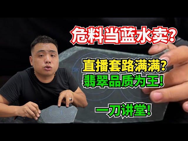 直播套路滿滿！危料當作藍水賣？翡翠價格品質為王！多看多學！