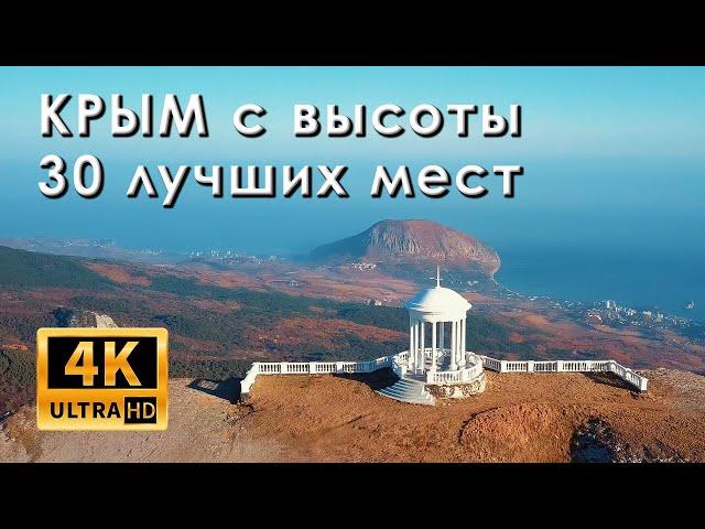 Крым с высоты. 30 лучших мест полуострова (4к)