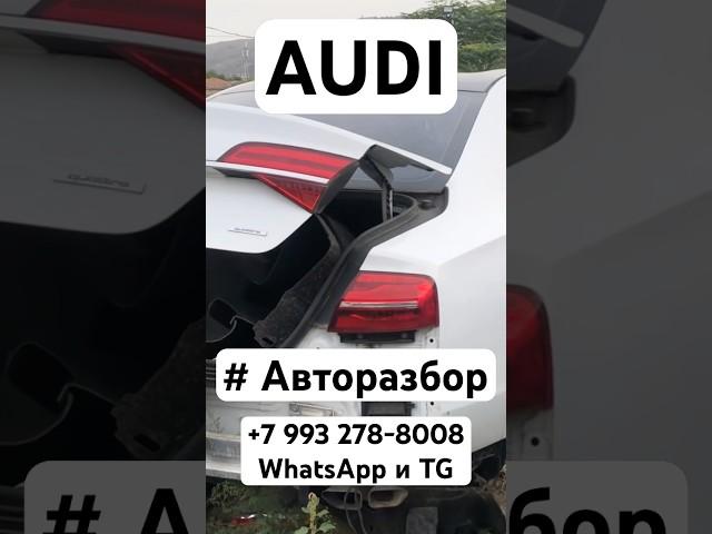 Авторазборка Ауди в Грузии! Авто с аукционов из #автоизсша