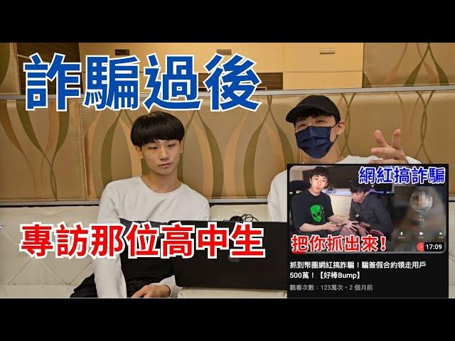 【獨家專訪】就是那個男人！Bump影片的高中生賺500萬是不是劇本？是洗錢？爸媽給了多少？現在還能賺嗎？後悔原諒詐騙犯。 #詐騙 | EP24