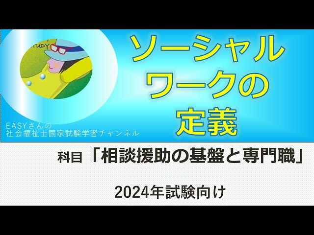 ソーシャルワークの定義【ソーシャルワークの基盤と専門職】easyさんの社会福祉士国家試験学習チャンネル