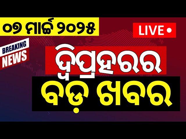 Live: ଦ୍ବିପ୍ରହରର ବଡ଼ ଖବର |Odisha Politics |Subhadra Yojana Second instalment |Mohan Majhi |KIIT News