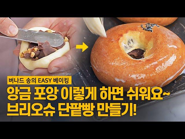 포앙 이렇게 하면 버나드 송만큼 할 수 있다! 앙금 넣는 법~ 브리오슈 단팥빵 만들기! [버나드 송의 EASY 베이킹] #단팥빵 #포앙 #브리오슈