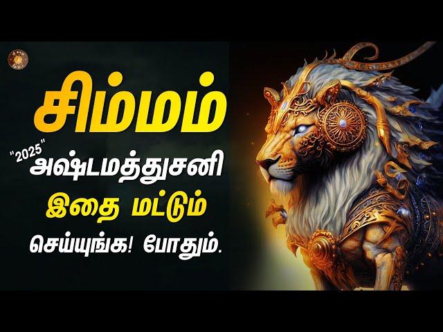 சிம்ம ராசி - அஷ்டமத்து சனிக்கு எப்படி தயாராகணும்? | 2025 sanipeyarchi | Simma rasi