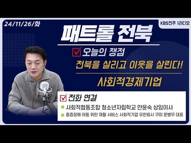 사회적경제기업 - 사회적협동조합 청소년자립학교 안윤숙 상임이사/중증장애 아동 위한 재활 서비스 사회적기업 유한회사 쿠미 문병무 대표 | 패트롤전북 241126 화