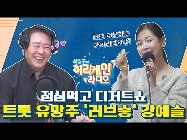 [풀영상/TBS 최일구의 허리케인 보이는 라디오] 강예슬과 함께하는 점심먹고 디저트쇼_241106(수)