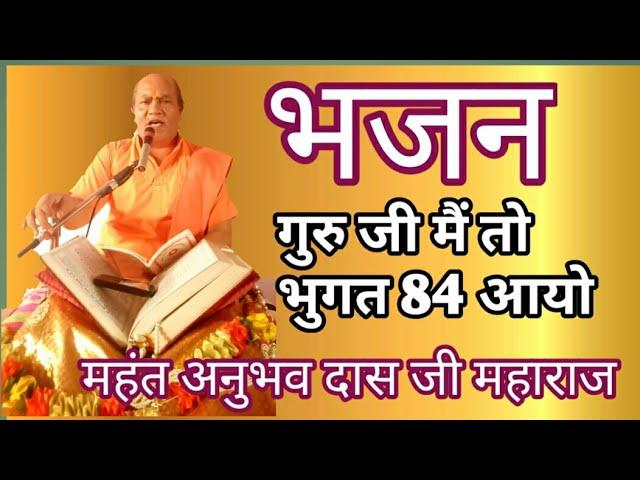 ।। गुरूजी मै तो भुगत चौरासी आयो ।। Ram bhajan || Anubhav das ji maharaj ||