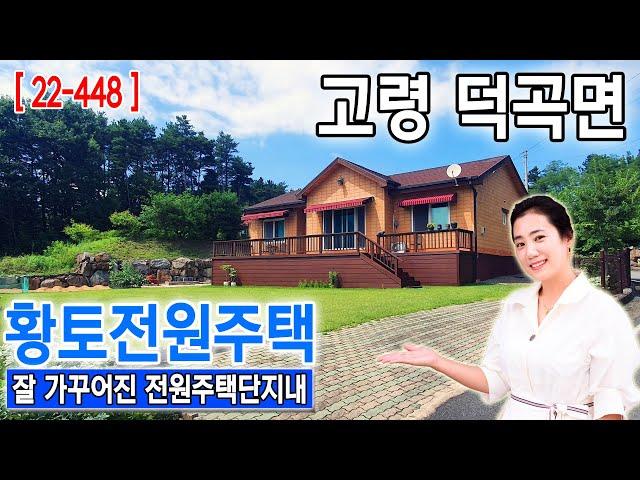 [22-448] (고령황토전원주택) 잘 가꾸어진 전원주택단지내 황토전원주택매매- 고령 덕곡면 가륜리 (줌인부동산TV)