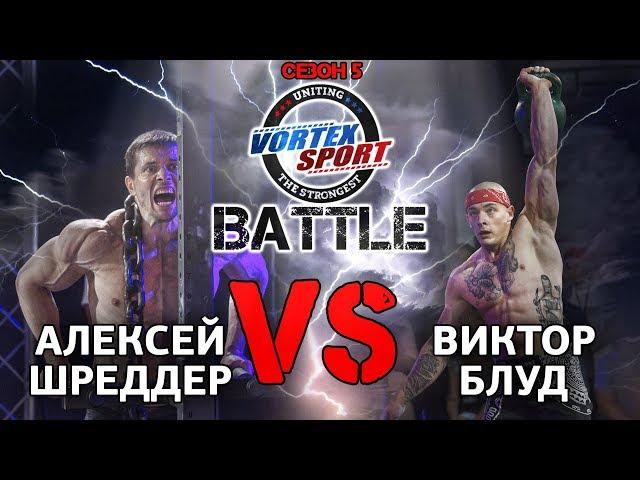 CLASH OF THE TITANS! SHREDDER VS BLUD! VORTEX SPORT BATTLE №22