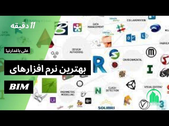 معرفی بهترین نرم افزارهای BIM