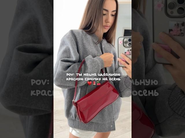 ТРЕНД ОСЕНИ ‘24 ️ Красная сумочка. Артикул в комментах ️