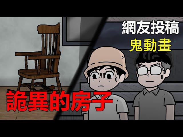 【懸崖鬼故事】房地產仲介，詭異的房子  |網友投稿 |鬼動畫| 真實故事