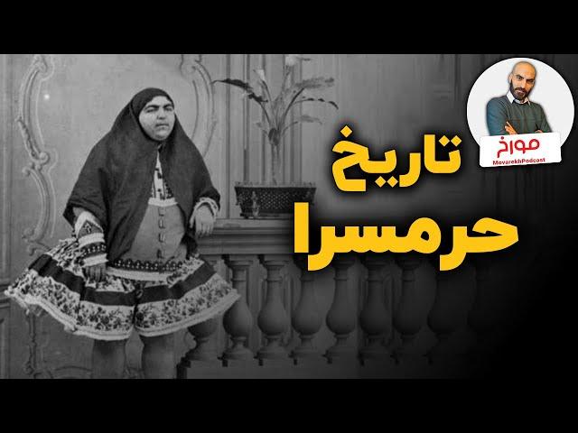 تاریخ حرمسرا | یک نهاد سیاسی زنانه