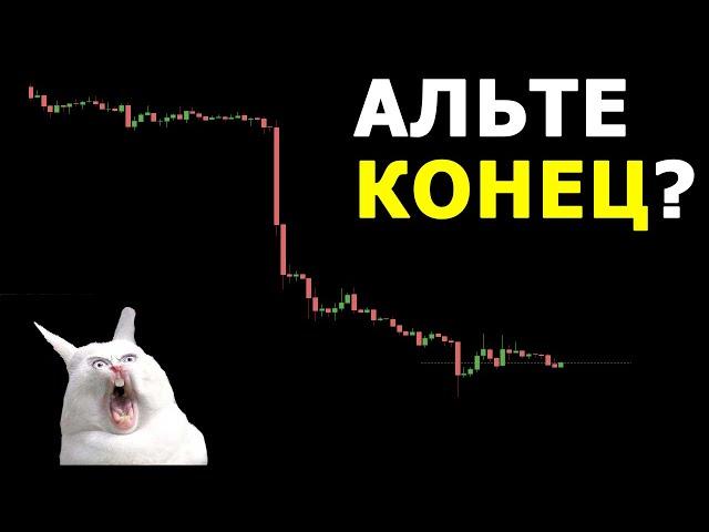 Биткоин - эта неделя решит ВСЕ! Альте совсем ПЛОХО. Где я выйду из позиций?