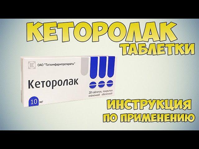 Кеторолак таблетки инструкция по применению: Обезболивающее средство при травмах, зубной боли и т.д.