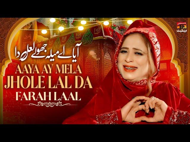 Aaya Ay Mela Jhole Lal Da | Farah Laal | TP Manqabat