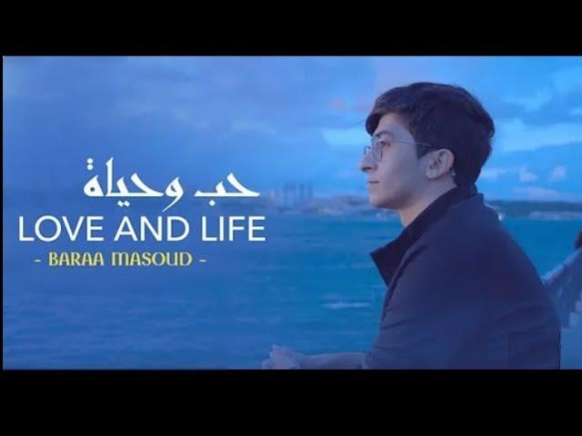 Love and Life - Baraa Masoud - حب وحياة - براء مسعود  (ORIGINAL)