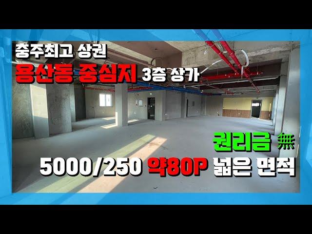 [매물번호 11] 충주 최고의 상권 용산동 대로변 상가 3층 임대 #충주부동산 #상가임대