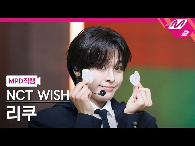 [MPD직캠] 엔시티 위시 리쿠 직캠 4K 'Steady' (NCT WISH RIKU FanCam) | @MCOUNTDOWN_2024.9.26