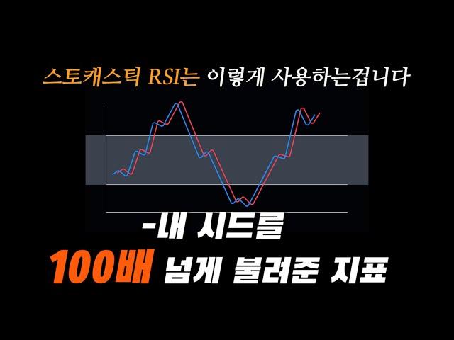 100만원을 1억으로 만들어준 매매기법 12장 -스토캐스틱 RSI 100% 활용법 (이 방법으로 시드100배넘게 불림)