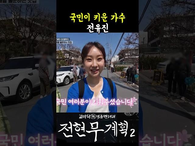 국민들이 키운 가수 전유진 #전현무계획2