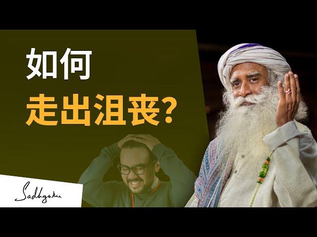 如何走出沮丧？‍️ | Sadhguru 萨古鲁