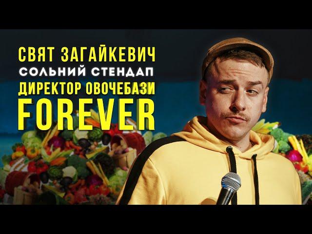 Свят Загайкевич -  сольний концерт "Директор овочебази: FOREVER" І Підпільний Стендап