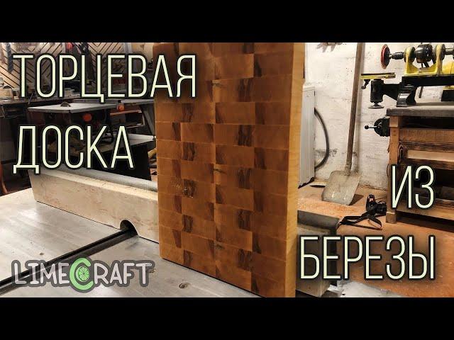 Торцевая доска. Из березы