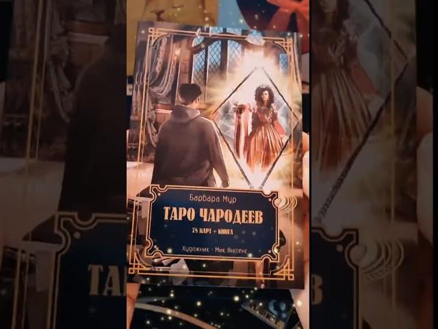 Таро Чародеев - распаковка #таро #колодытаро #таротрансформация
