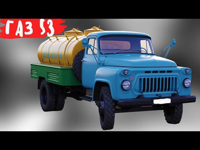 Почему самый массовый грузовик  ГАЗ 53 любили шофера