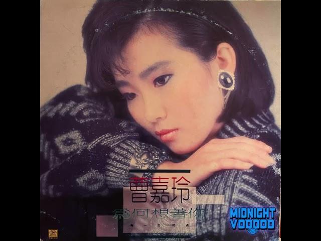 Jialing Chao 曹嘉玲 - 守著夜守著夢 (Taiwan 1980s)