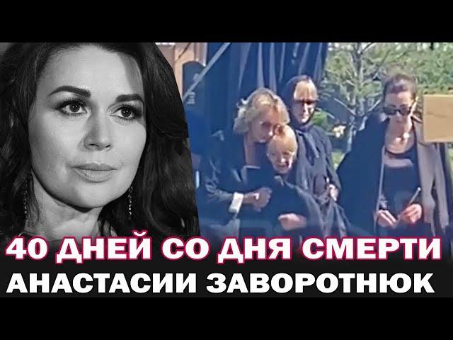 40 дней со дня смерти Анастасии Заворотнюк. Муж, мама и дети приехали на могилу актрисы